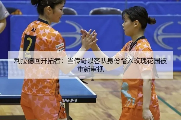 li-la-de-hui-kai-tuo-zhe-dang-chuan-qi-yi-ke-dui-shen-fen-ta-ru-mei-gui-hua-yuan-bei-chong-xin-shen-shi-2-513.jpg